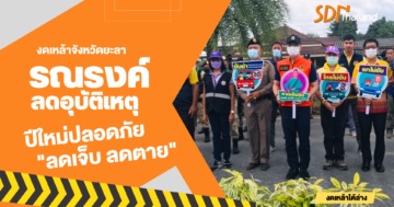 งดเหล้ายะลา รณรงค์ปีใหม่ปลอดภัย “ลดเจ็บ ลดตาย” พื้นที่รามัน จังหวัดยะลา