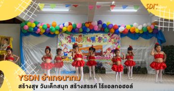 งานวันเด็ก รร.บ้านชัยมงคล “YSDN อำเภอนาทม สร้างสุข วันเด็กสนุกอย่างสร้างสรรค์ ไร้แอลกอฮอล์”