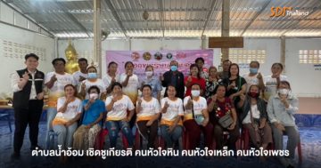 ตำบลน้ำอ้อม เชิดชูเกียรติ คนหัวใจหิน คนหัวใจเหล็ก คนหัวใจเพชร