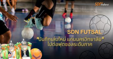 อบจ.ขอนแก่นคัพ จับมือ SDN FUTSAL เปิดพื้นที่สร้างสรรค์ ค้นหาตัวแทนฟุตซอล รุ่น 15 ปี