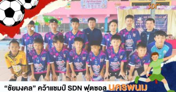 “ชัยมงคล” คว้าแชมป์ SDN ฟุตซอล นครพนม ได้ไปต่อระดับภาค