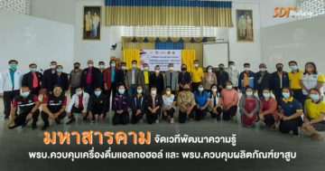 มหาสารคาม จัดเวทีพัฒนาความรู้ พรบ.ควบคุมเครื่องดื่มแอลกอฮอล์ และ พรบ.ควบคุมผลิตภัณฑ์ยาสูบ
