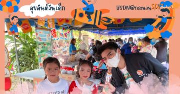 YSDN อ.กระนวน “วันเด็กวิถีใหม่ ไร้อบายมุข สุขได้ด้วยการแบ่งปัน ”