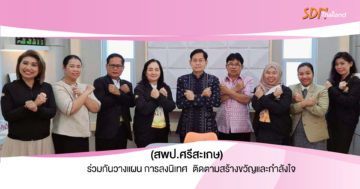 ผู้ว่าราชการจังหวัดศรีสะเกษ พร้อมสนับสนุนการปลูกพลังบวกปฐมวัย