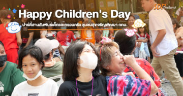 ชุมชนสุขเจริญพัฒนา เขตบางกะปิ กทม. จัดกิจกรรมวันเด็กในชุมชน สร้างความสัมพันธ์ระหว่างเด็กกับครอบครัว