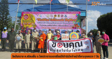บ้านสันทราย อ.ไชยปราการ รณรงค์“ขับไม่ดื่ม ดื่มไม่ขับ” เดินทางปลอดภัย