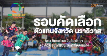 SDN FUTSAL No-L  รอบคัดเลือกตัวแทนจังหวัดนราธิวาส