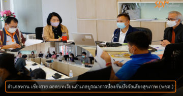 อำเภอพาน เชียงราย “จัดเวทีการถอดบทเรียนอำเภอบูรณาการป้องกันปัจจัยเสี่ยงสุขภาพ (พชอ.)”