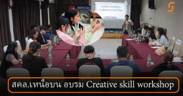 สคล.เหนือบนอบรม “Creative skill workshop”