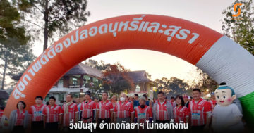 วิ่งปันสุข อำเภอกัลยาฯไม่ทอดทิ้งกัน