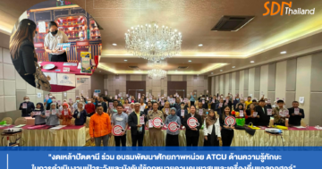งดเหล้าปัตตานีร่วมอบรมพัฒนาศักยภาพหน่วย ATCU