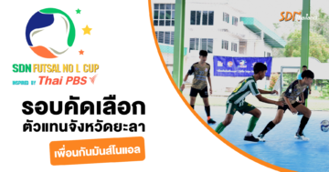 SDN Futsal No-L รอบคัดเลือกตัวแทนจังหวัดยะลา