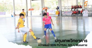 ปทุมเทพวิทยาคาร คว้าแชมป์ SDN FUTSAL NO-L หนองคาย