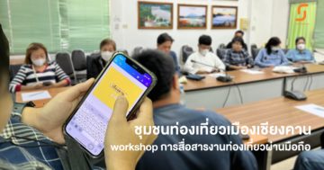ชุมชนท่องเที่ยวเมืองเชียงคาน workshop การสื่อสารงานท่องเที่ยวผ่านมือถือ