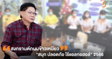 เทศบาลนครขอนแก่นร่วมกับเครือข่ายงดเหล้า เตรียมจัดงานสงกรานต์ถนนข้าวเหนียว “สนุก ปลอดภัย ไร้แอลกอฮอล์”  ประจำปี 2566