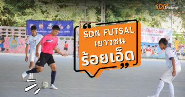 เทศบาลเมืองร้อยเอ็ด จับมือ เครือข่ายงดเหล้า และ สสส. จัด SDN FUTSAL เยาวชน 15 ปี