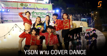YSDN พาน COVER DANCE อย่างสร้างสรรค์
