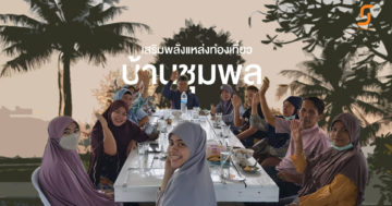 เสริมพลังการท่องเที่ยวโดยชุมชน ร่วมจัดตั้งนิติบุคคลวิสาหกิจการท่องเที่ยว โดยชุมชนบ้านชุมพล