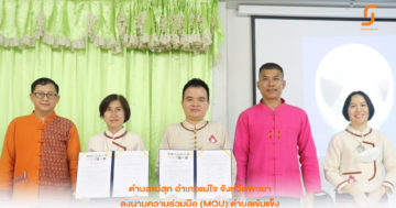 ต.แม่สุก อ.แม่ใจ จ.พะเยา ลงนาม ตำบลเข้มแข็ง
