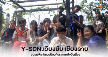 Y-SDN.เวียงชัย เชียงราย อบรมจัดทำแผนป้องกันและลดปัจจัยเสี่ยง