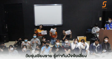 เยาวชนเชียงราย กับ”โทษพิษภัยของ เหล้า บุหรี่ กัญชา และยาเสพติด”