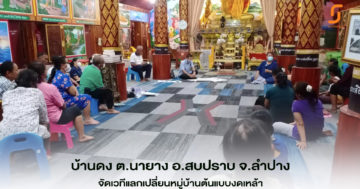 บ้านดง ต.นายาง อ.สบปราบ จ.ลำปาง จัดเวทีแลกเปลี่ยนต้นแบบงดเหล้า