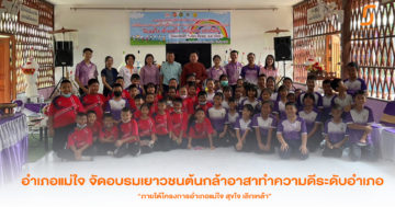 อำเภอแม่ใจ พะเยา จัดอบรมเยาวชนต้นกล้าอาสาทำความดีระดับอำเภอ ภายใต้โครงการอำเภอแม่ใจ สุขใจ เลิกเหล้า