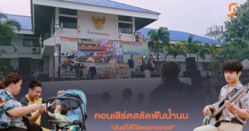 พาน จัดคอนเสิร์ตสลัดฟันน้ำนม “ร้อง เล่น เต้น รำ” “มันส์ได้ไร้แอลกอฮอล์”