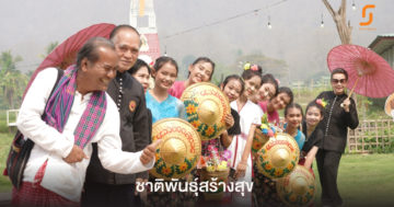 ชาติพันธุ์สร้างสุข ต้นแบบปลอดเหล้าในงานบุญประเพณี
