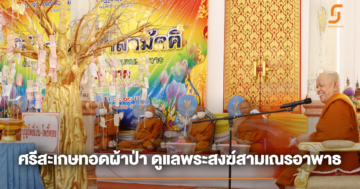 จังหวัดศรีสะเกษร่วมกับคณะสงฆ์จัดทอดผ้าป่าสามัคคี ระดมทุนกองบุญสุขภาวะพระภิกษุสามเณรอาพาธ เพื่อสนับสนุนและช่วยเหลือพระภิกษุสามเณรที่อาพาธในจังหวัด