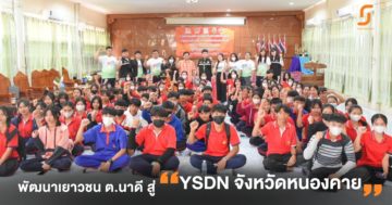 พัฒนาเยาวชน ต.นาดี สู่ YSDN จังหวัดหนองคาย