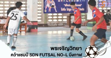 พรเจริญวิทยา คว้าแชมป์ SDN FUTSAL NO-L บึงกาฬ ตีตั๋วเข้ารอบภาค