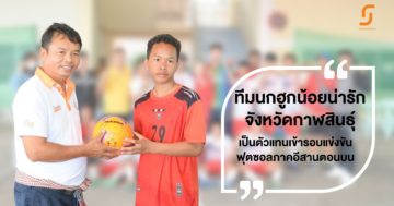 ฟุตซอลงดเหล้ากาฬสินธุ์ ทีมนกฮูกน้อยน่ารัก เป็นตัวแทนเข้ารอบภาค