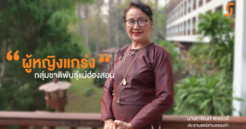 เทพินท์ พงษ์วดี – ผู้หญิงแกร่ง..กลุ่มชาติพันธุ์แม่ฮ่องสอน