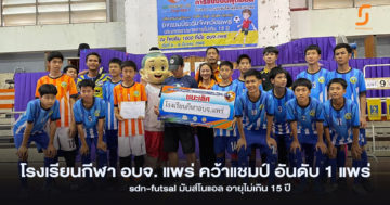 อบจ.แพร่คว้าแชมป์ SDN.Futsal มันส์โนแอล อายุไม่เกิน 15 ปี