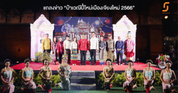 “ป๋าเวณีปี๋ใหม่เมืองเจียงใหม่”