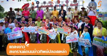 สงกรานต์ปลอดภัย ถนนข้าวทิพย์ปลอดเหล้า