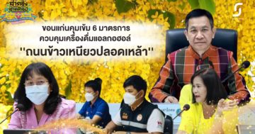 ขอนแก่นคุมเข้ม 6 มาตรการควบคุมเครื่องดื่มแอลกอฮอล์ สงกรานต์ 66 ชูคลื่นมนุษย์ถนนข้าวเหนียวปลอดเหล้า