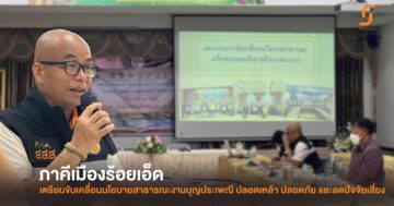 ภาคีเมืองร้อยเอ็ด เตรียมขับเคลื่อนนโยบายสาธารณะงานบุญประเพณี ปลอดเหล้า ปลอดภัย และลดปัจจัยเสี่ยง