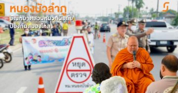 หนองบัวลำภู บิณฑบาตสวมหมวกนิรภัยป้องกันสมองไหล ขับขี่ปลอดภัยดื่มไม่ขับ ลดอุบัติเหตุเทศกาลสงกรานต์ 2566