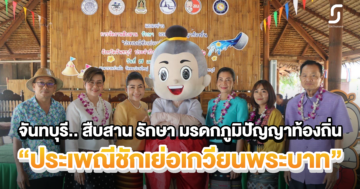 สงกรานต์สุขใจ ตะปอนผลักดันวัฒนธรรมไทยสู่ Soft Power