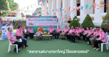 “สงกรานต์บางกอกใหญ่ ไร้แอลกอฮอล์” ประจำปี 2566 