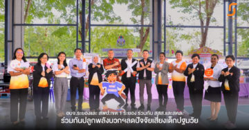 อบจ.ระยองและ สพป.เขต 1 ระยอง ร่วมกับ สสส.และสคล.ร่วมกันปลูกพลังบวกฯลดปัจจัยเสี่ยงเด็กปฐมวัย