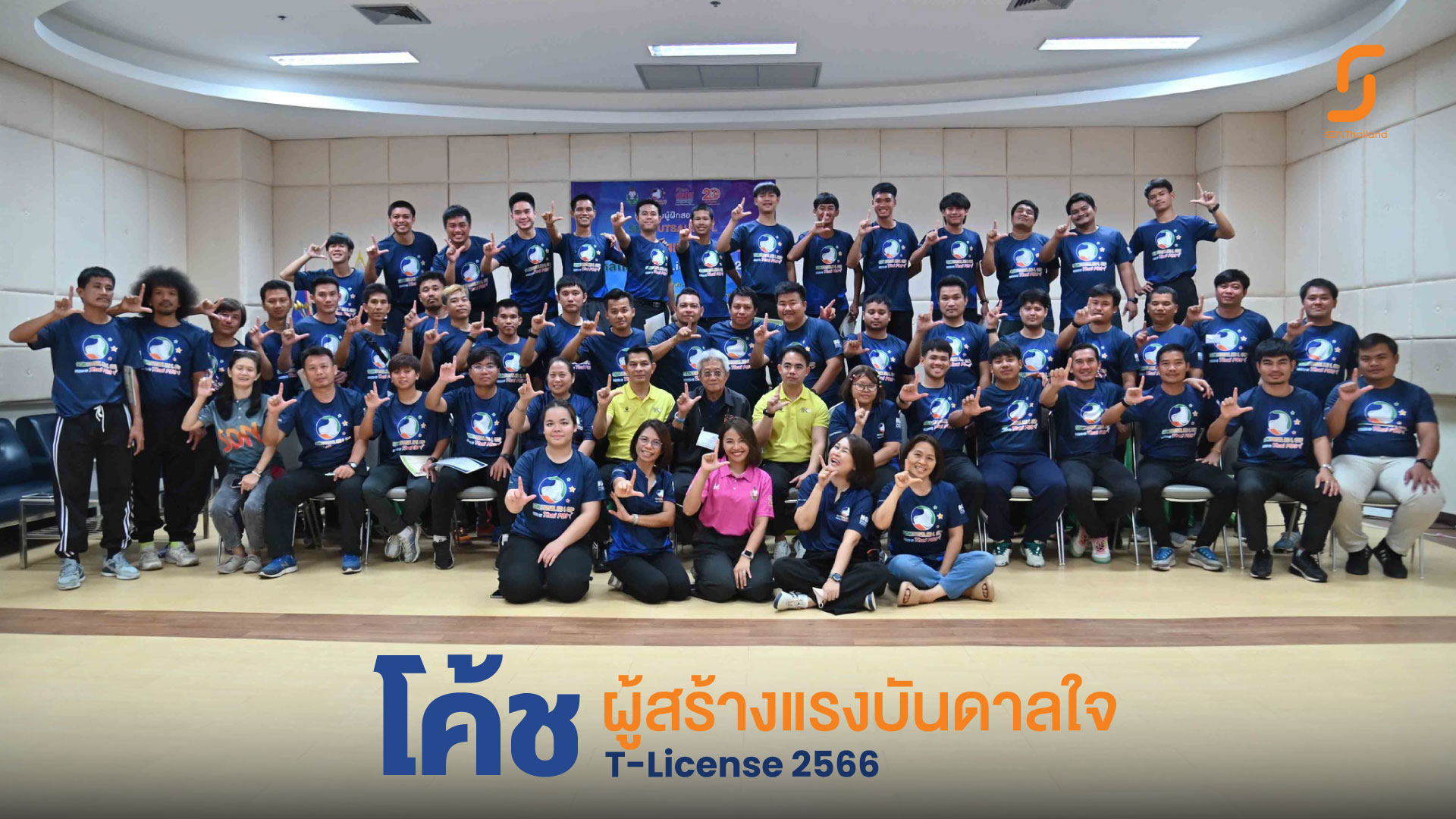 โค้ชผู้สร้างแรงบันดาลใจ” T-License 2566