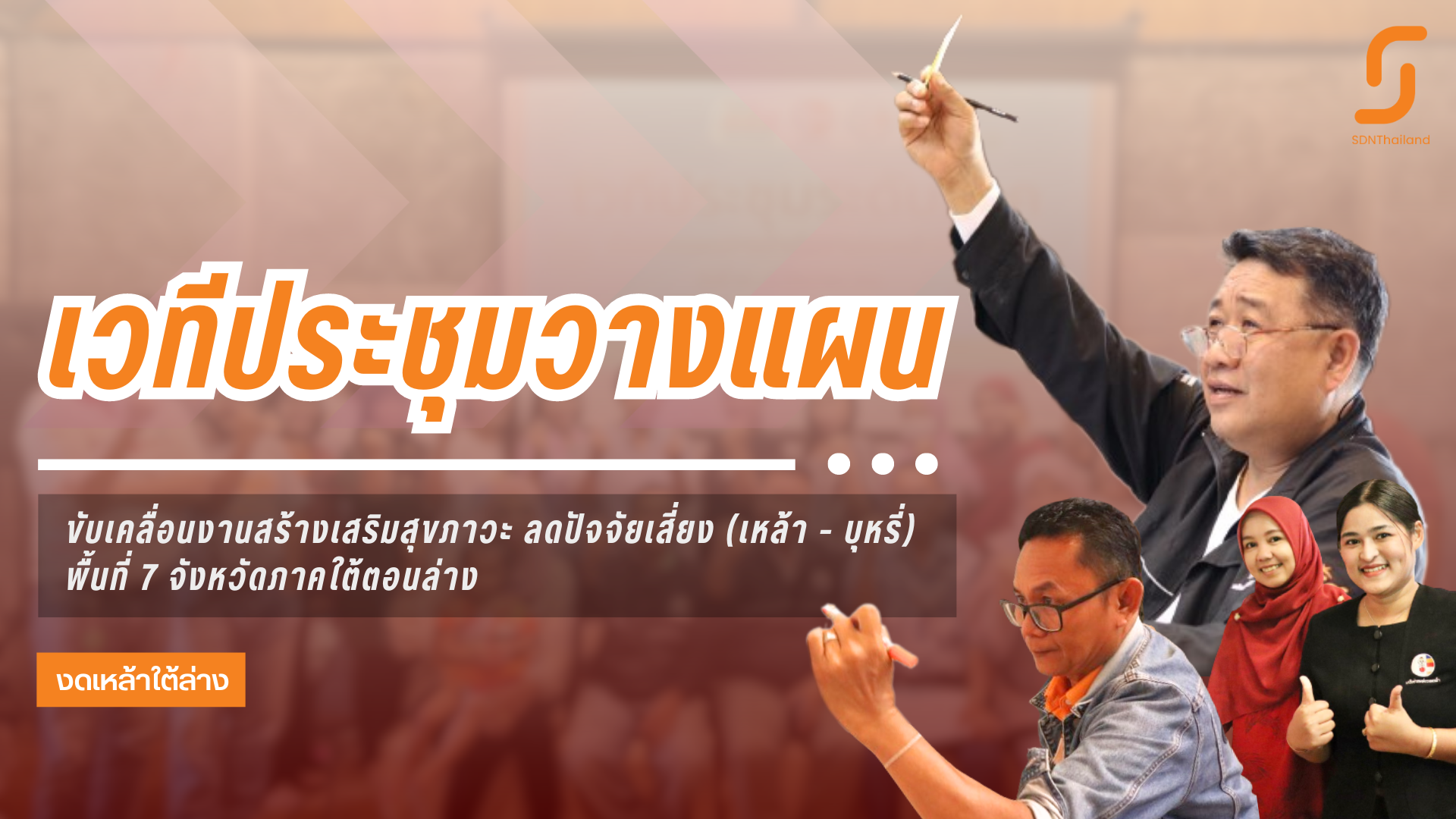 งดเหล้าใต้ล่าง จับมือประชาคม 7 จังหวัด ร่วมวางแผนขับเคลื่อนงานสร้างเสริมสุขภาวะ ลดปัจจัยเสี่ยง (เหล้า – บุหรี่)