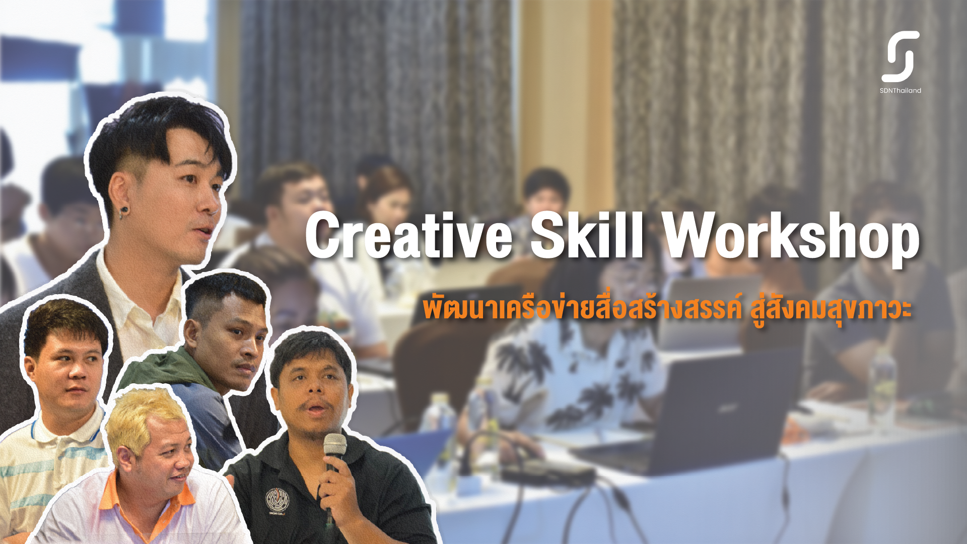 “Creative Skill Workshop (CSW)” พัฒนาเครือข่ายสื่อสร้างสรรค์ สู่สังคมสุขภาวะ