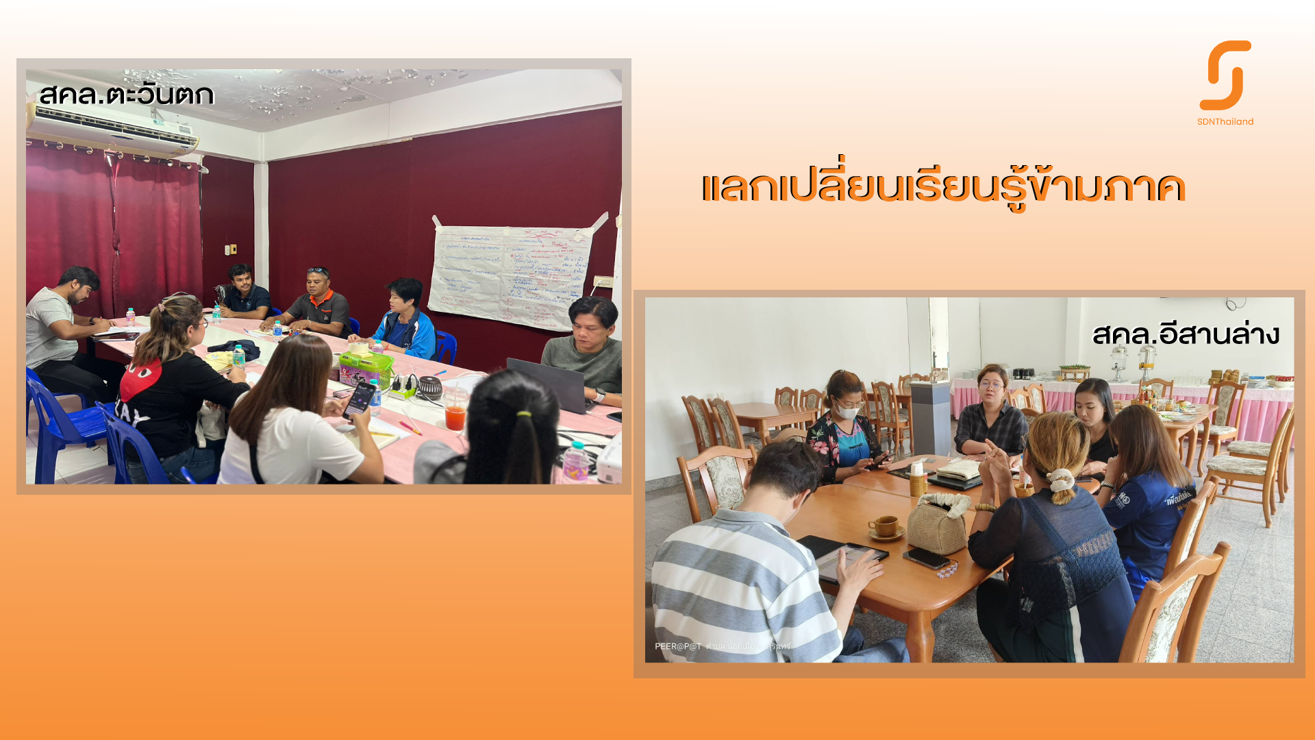 สคล.ใต้บน ยกทีมแลกเปลี่ยนเรียนรู้ข้ามภาค ระหว่าง สคล.ตะวันตก และ สคล.อีสานล่าง