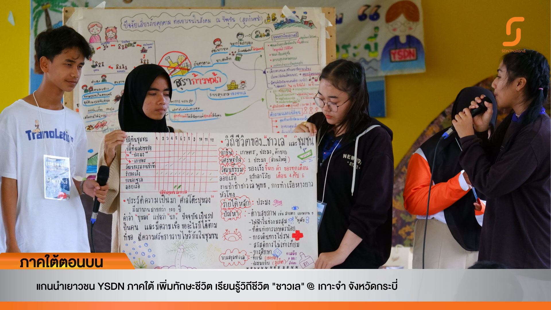 แกนนำเยาวชน YSDN ภาคใต้ เพิ่มทักษะชีวิต เรียนรู้วิถีชีวิต “ชาวเล” @ เกาะจำ จังหวัดกระบี่