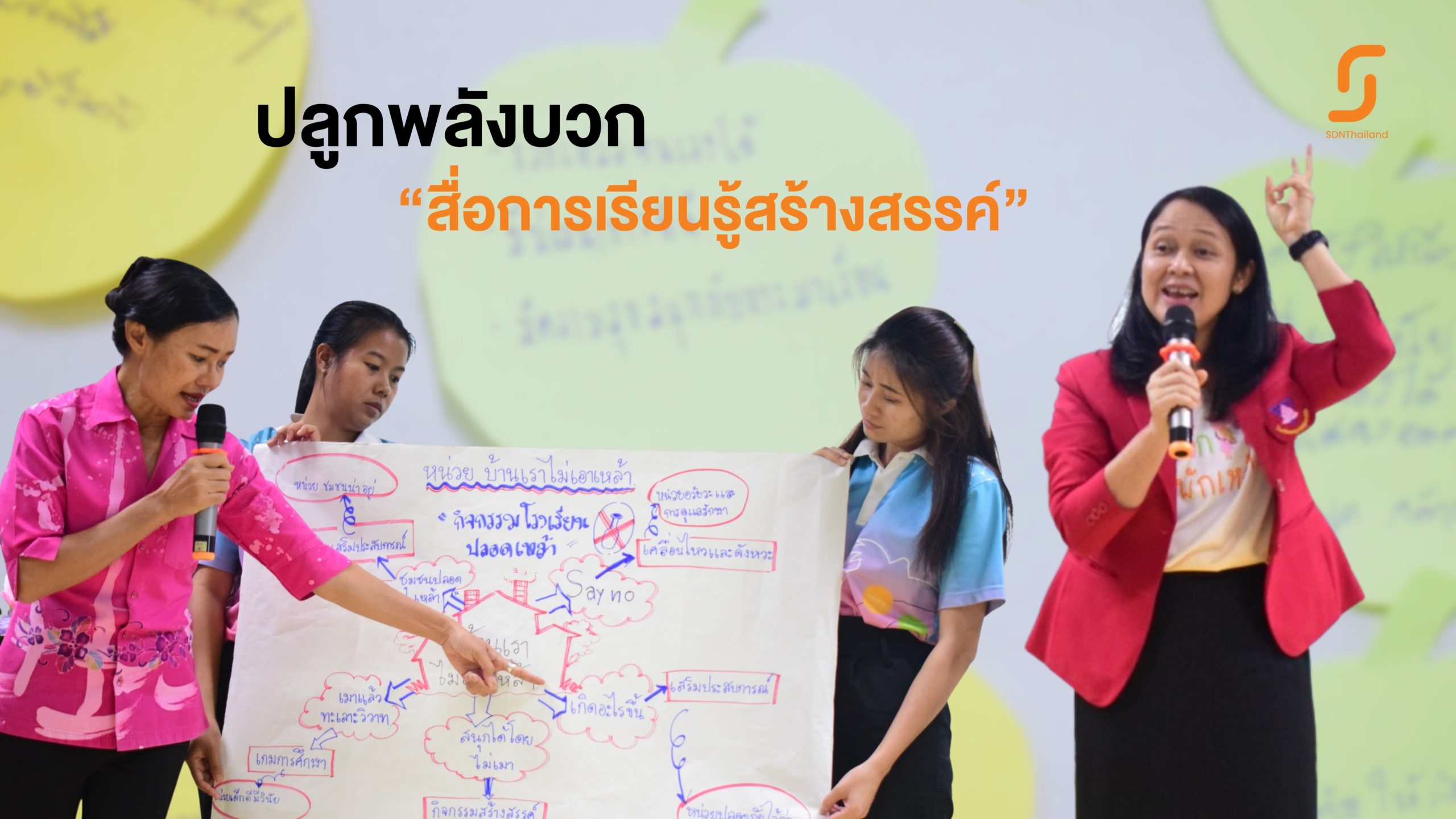 ปลูกพลังบวก “สื่อการเรียนรู้สร้างสรรค์” อนุบาลสาธิตขอนแก่น