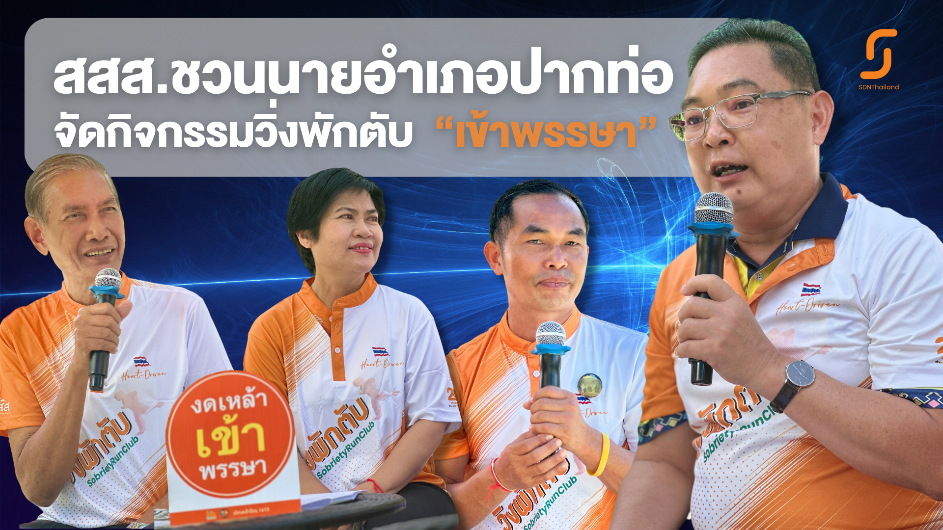 สสส.-สคล.ภาคตะวันตก และนายอำเภอปากท่อ ราชบุรี จัดวิ่งพักตับ ชวน ช่วย เชียร์ คนไทยพักตับ พักต่อ หวังสร้างเสริมสุขภาพคนไทย เน้นการป้องกันมากกว่ารักษา